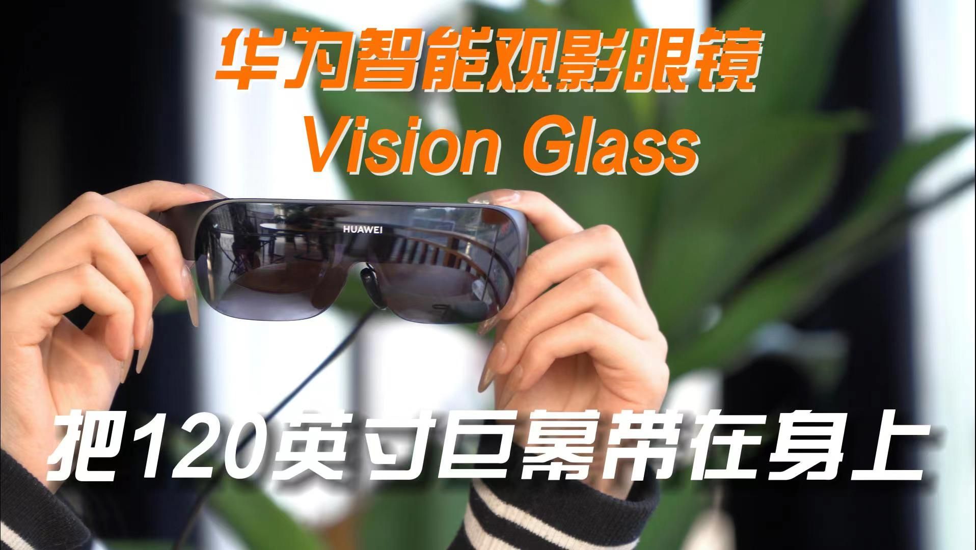 轻松实现巨幕观影，华为Vision Glass来袭