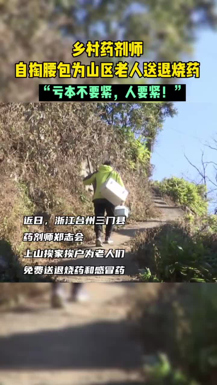 乡村药剂师自掏腰包为山区老人送退烧药：孤寡老人优先