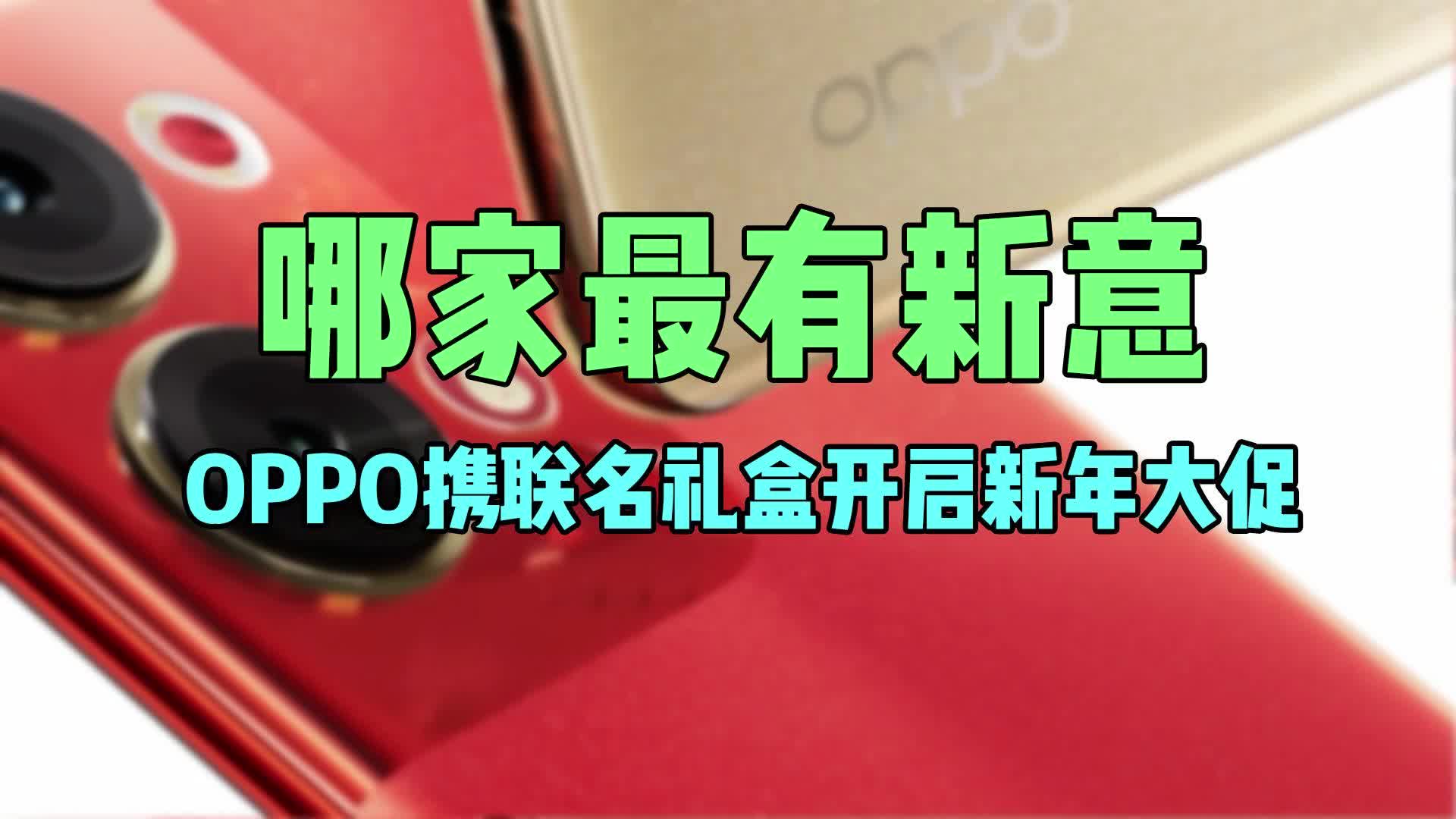 苹果LOGO变兔头，OPPO携联名礼盒开启新年大促