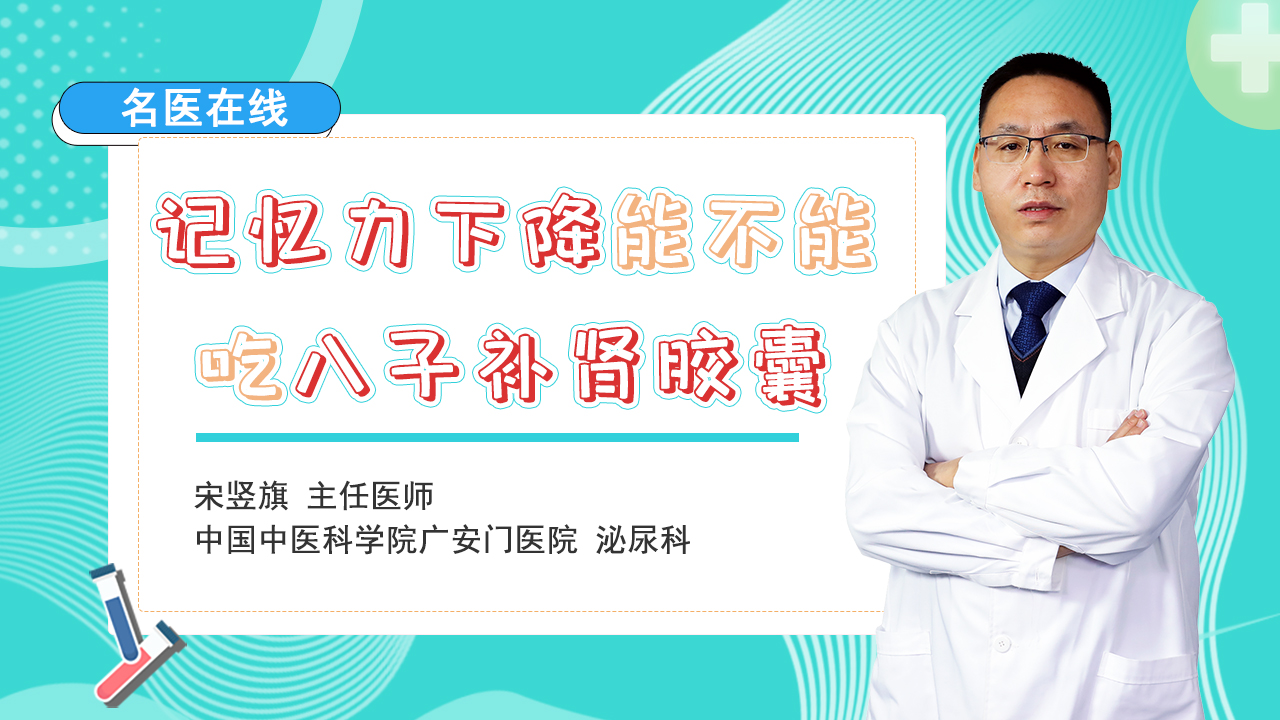 记忆力下降，警惕肾气不足，脑髓失养！医生教你解决办法