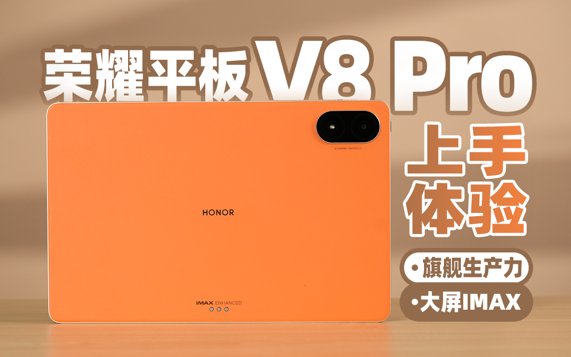 荣耀平板V8 Pro 上手：IMAX和生产力，我全都要