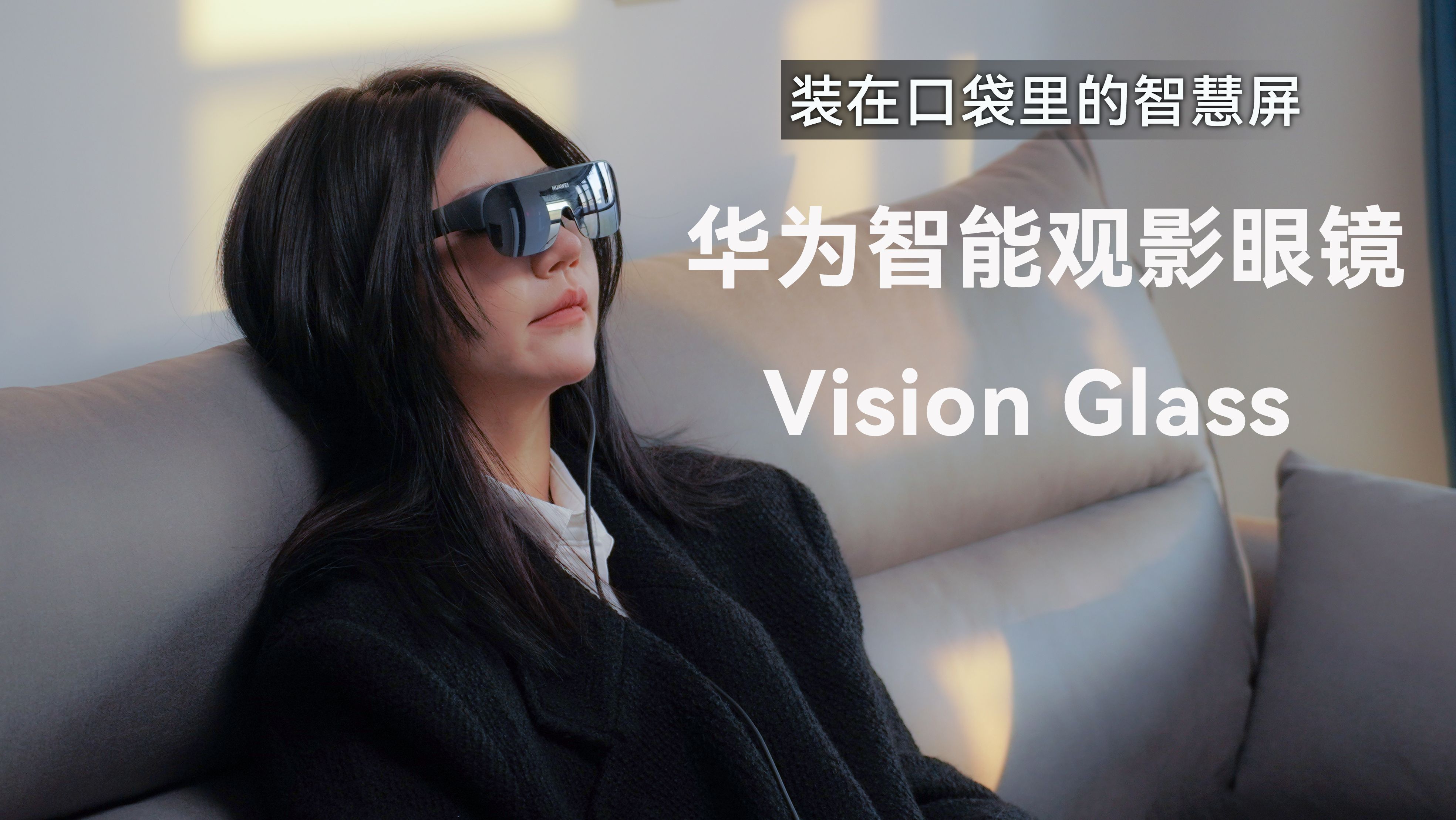 装在口袋里的智慧屏，华为智能观影眼镜Vision Glass