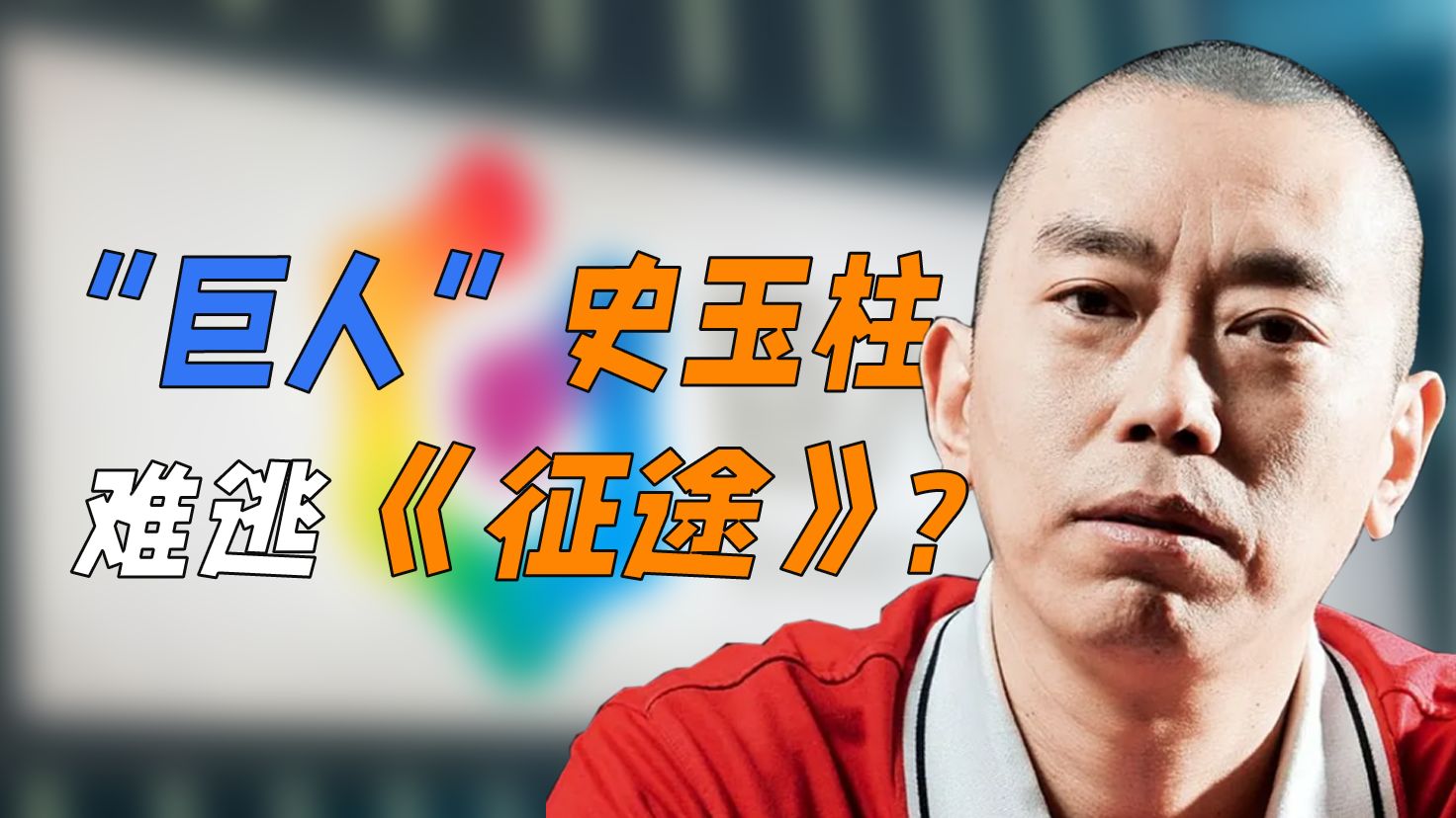 “巨人”史玉柱，难逃《征途》？