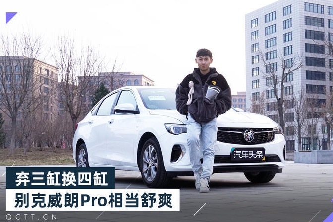  弃三缸换四缸，别克威朗Pro相当舒爽