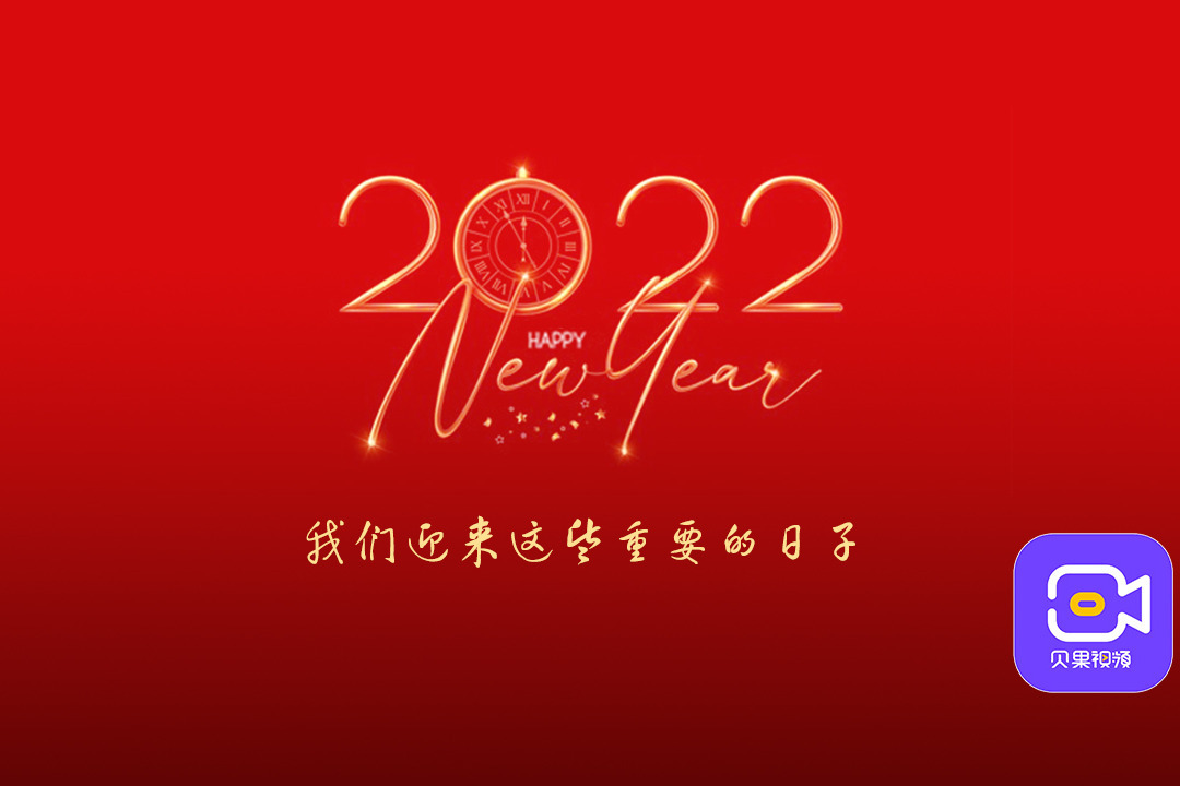 新的一年值得期待！我们用30个重要的日子，一起迎接全新的2022！