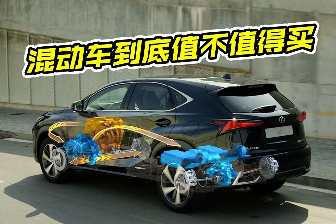 省油还能上绿牌，混动车到底值不值得买？老司机说了实话