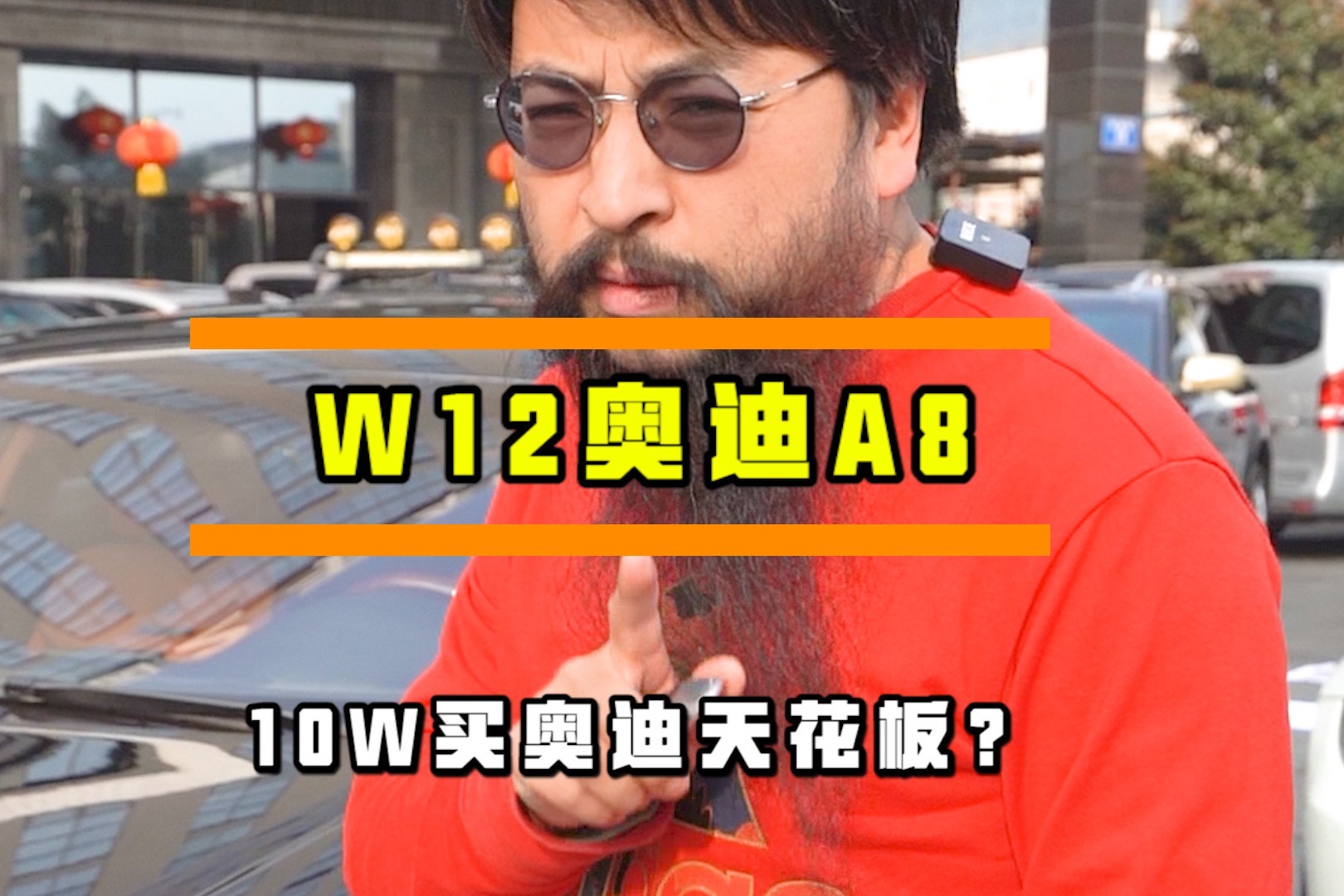花10W块，买一台W12的奥迪A8，是一种什么样的体验？#奥迪a8#w12 