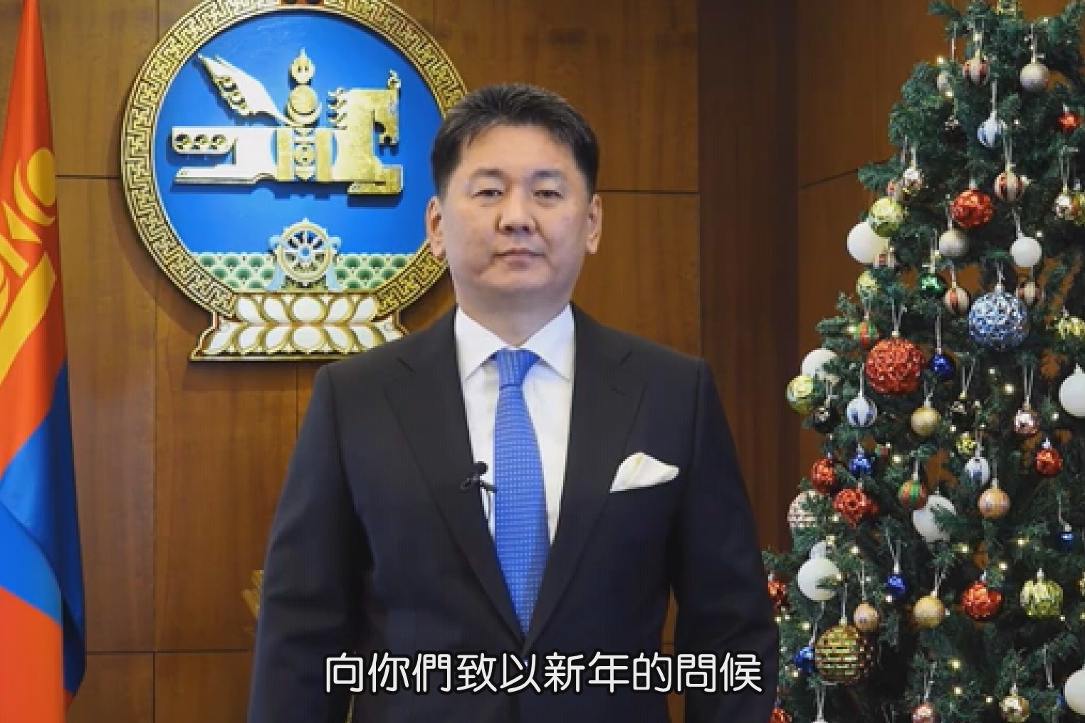蒙古国总统呼日勒苏赫发表新年贺词