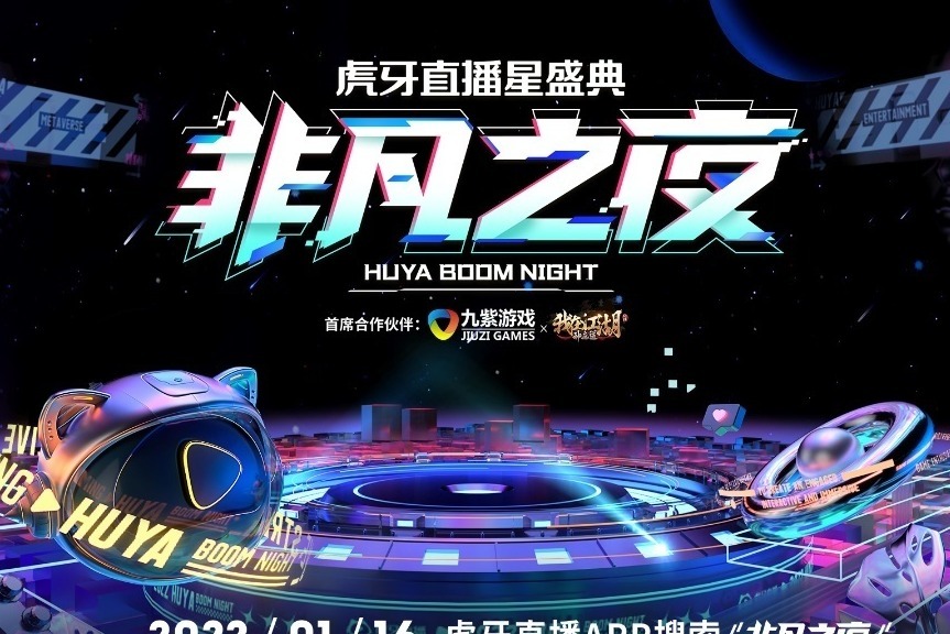 2021虎牙直播星盛典非凡之夜燃炸开启，众星云集、高能battle引领z世代娱乐潮流 凤凰网