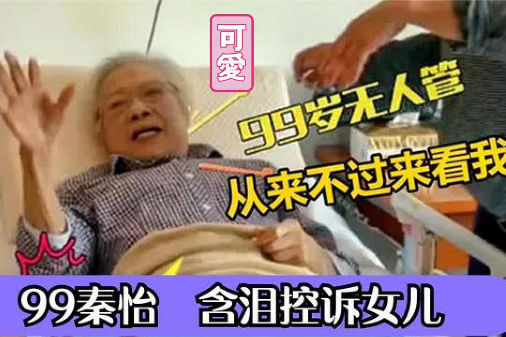 99岁秦怡含泪谈女儿：狠心抛下99岁母亲秦怡！不愿照顾其饮食起居