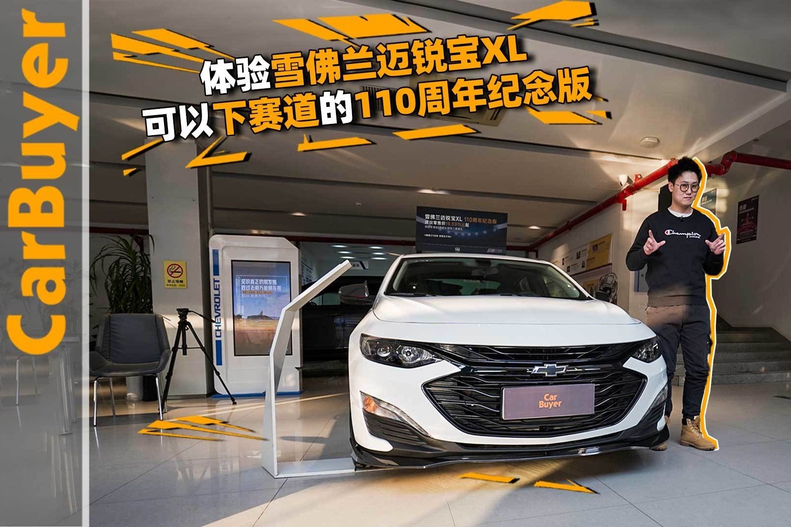 体验雪佛兰迈锐宝XL，可以下赛道的110周年纪念版
