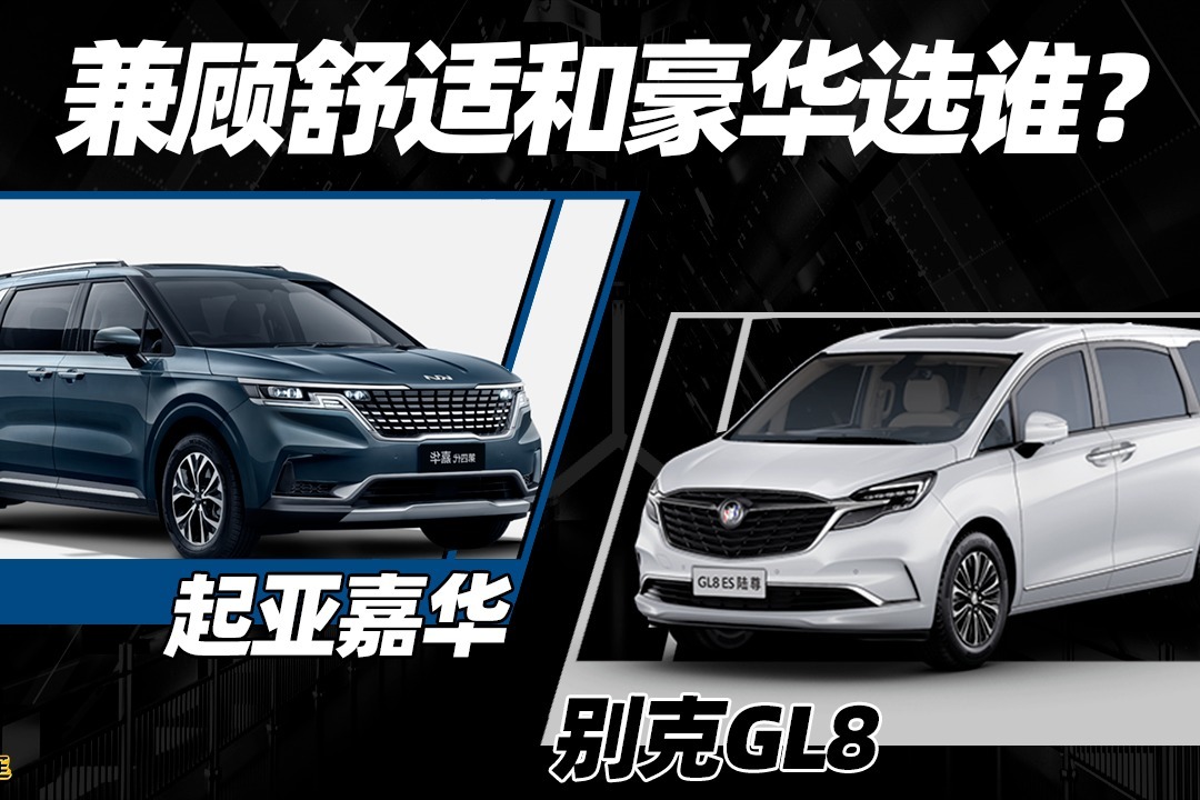 耳哥选车 家用商用对半，选起亚嘉华还是别克GL8?