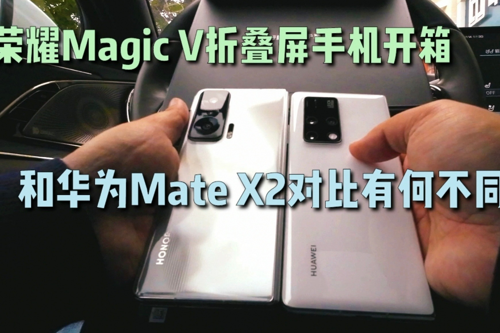 荣耀首款折叠屏手机Magic V开箱，和华为Mate X2对比有何不同？