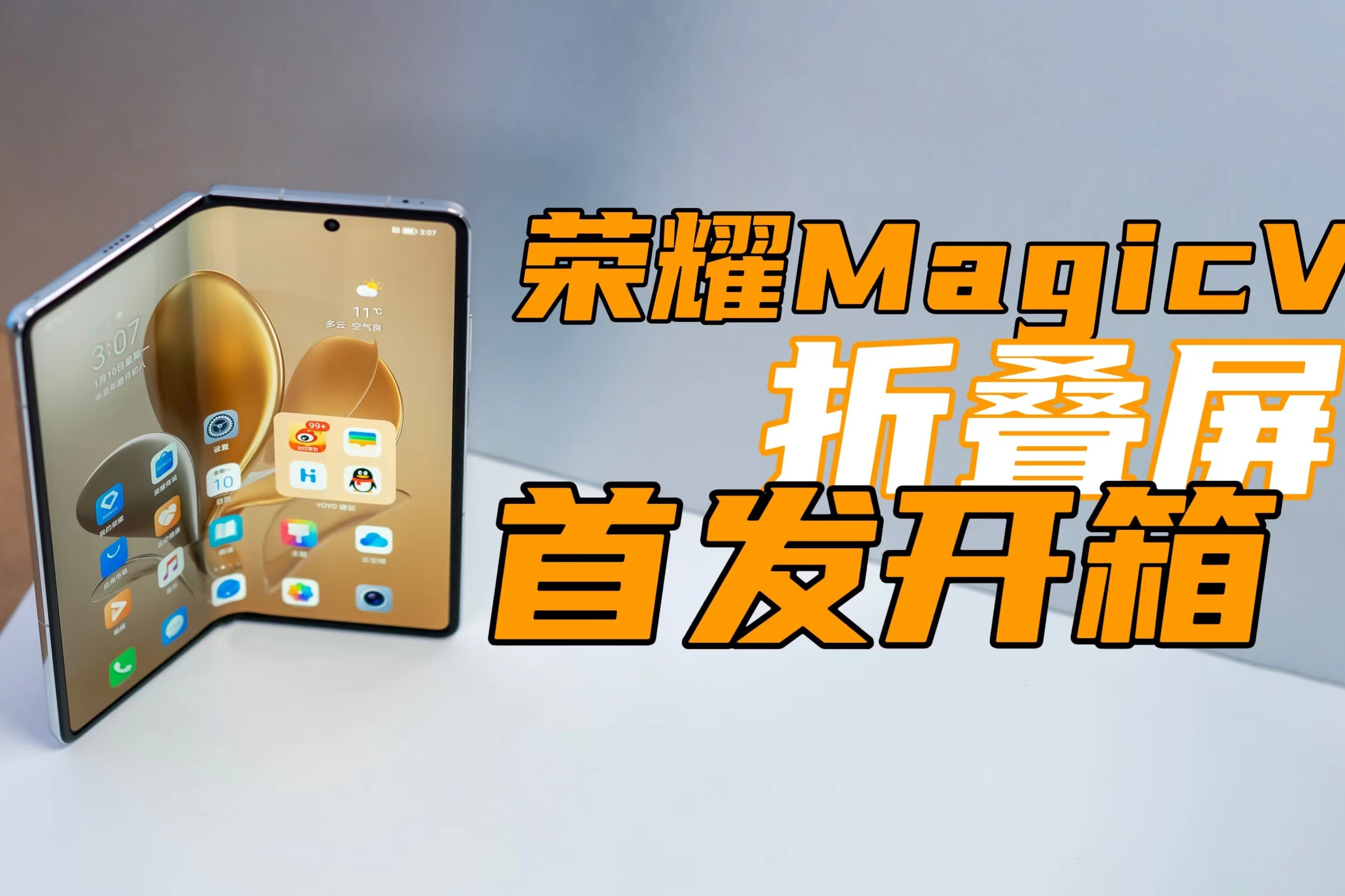 荣耀MagicV折叠屏手机首发开箱：9999起售，给你看点儿不一样的！