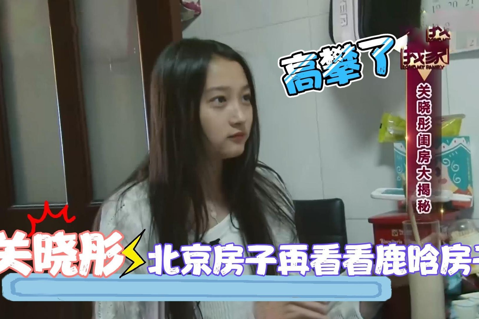 北京房价差距多大？看看关晓彤的四环小破屋再看鹿晗，终归高攀了