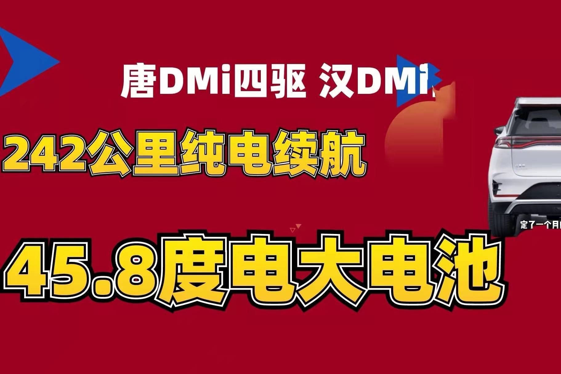 等等党福利！唐DM-i四驱和汉DM-i来了！纯电续航242公里