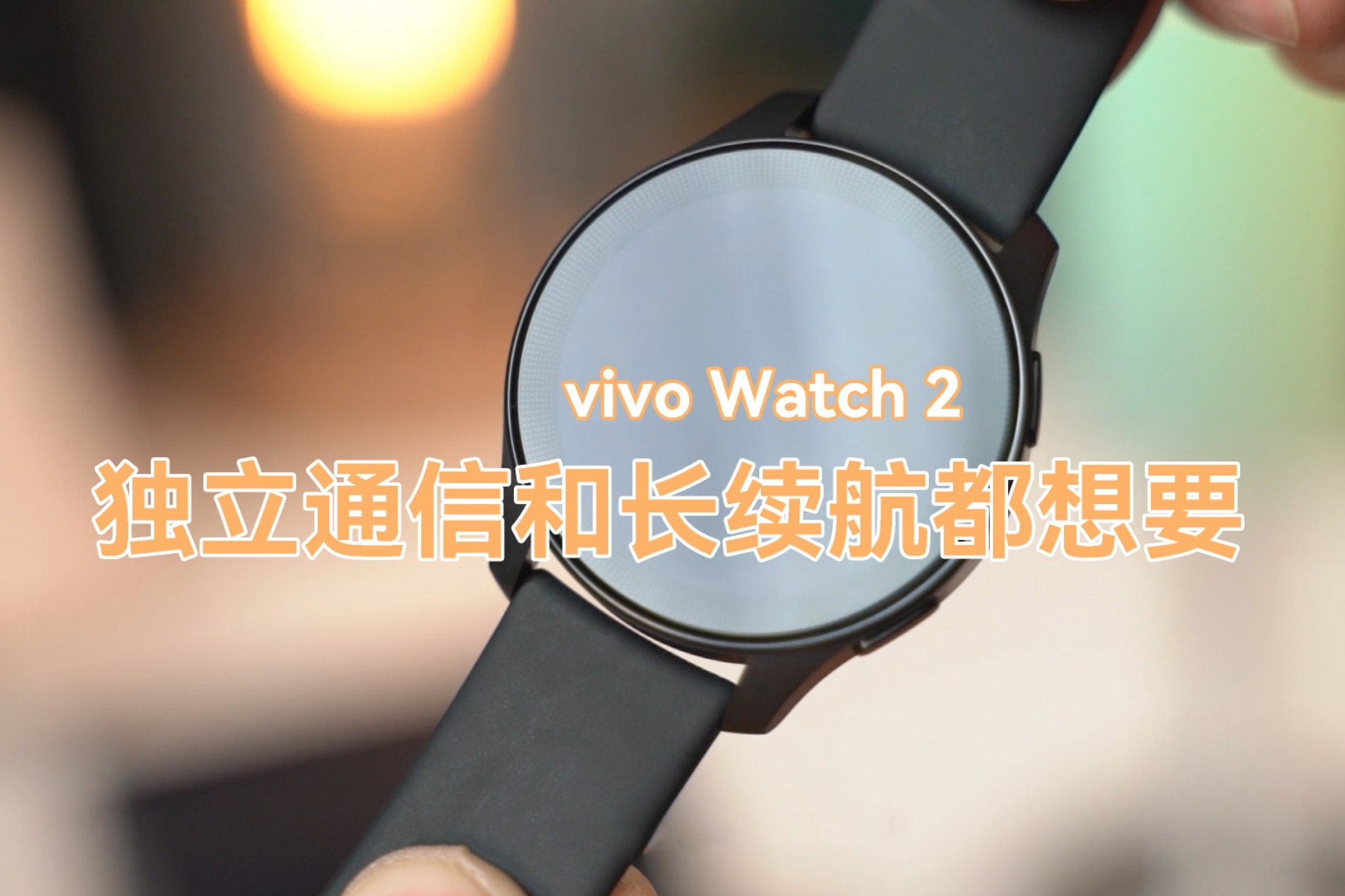 vivo Watch 2评测：独立通信与长续航兼得的一款智能手表