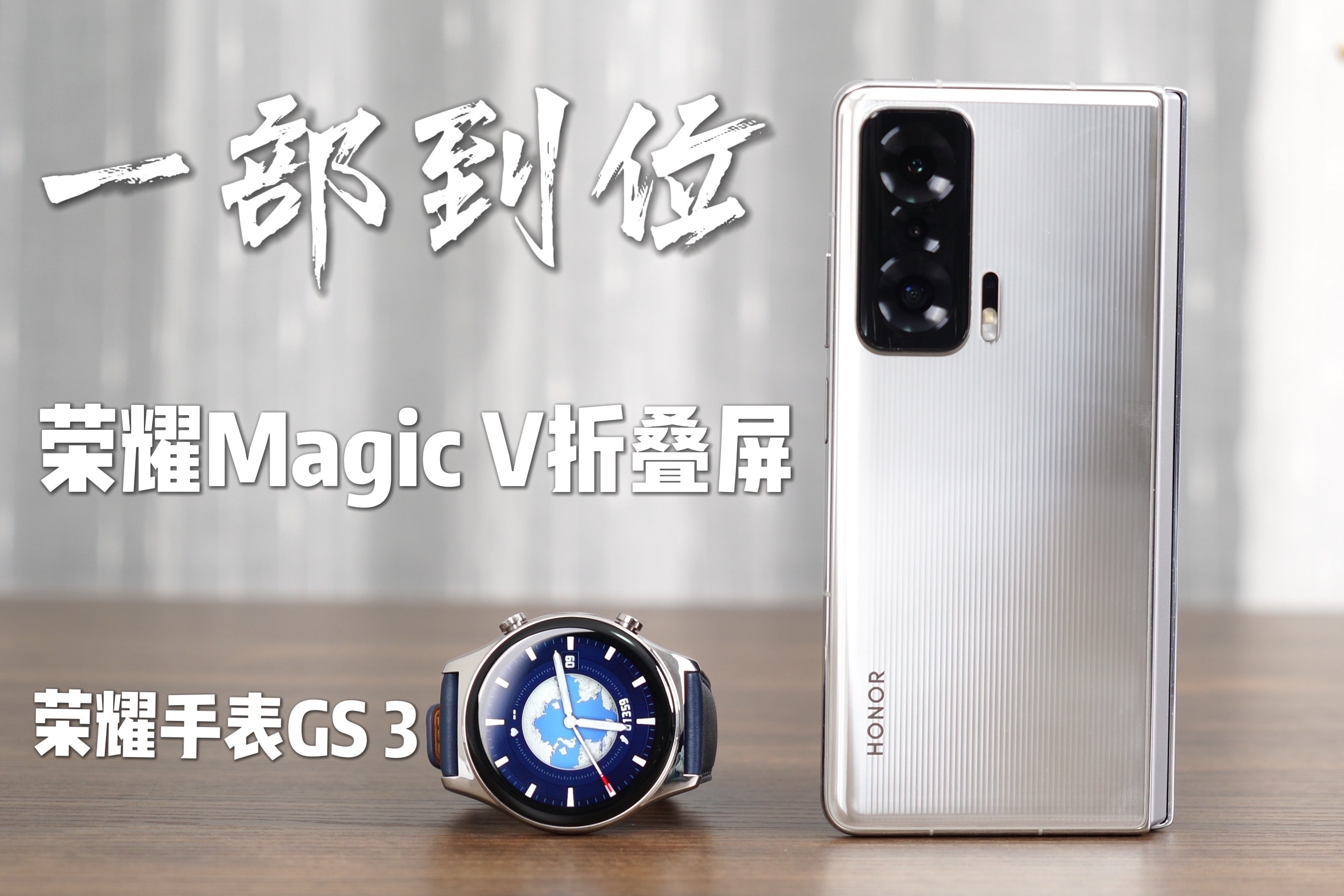 一部到位折叠屏旗舰荣耀Magic V和荣耀手表GS 3体验