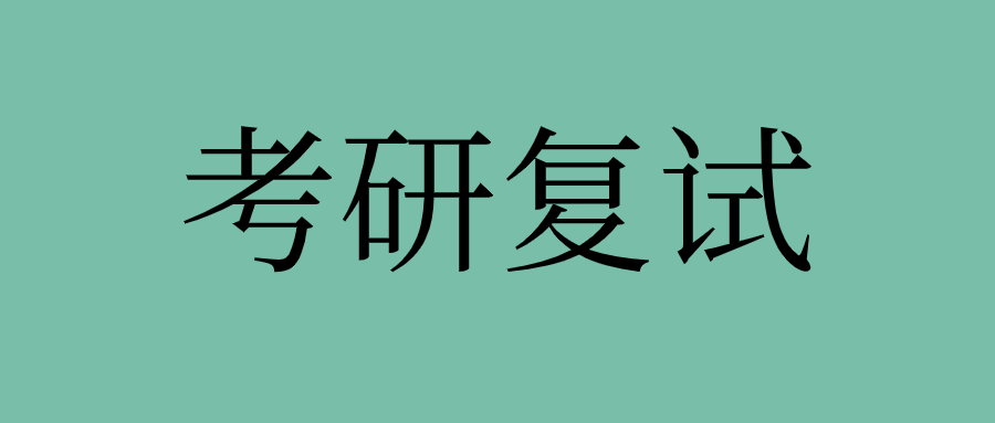 深度揭秘（考研復(fù)試時間2022年具體時間是什么）考研復(fù)試時間線，不能錯過！2022考研復(fù)試重要時間點！，g1481，