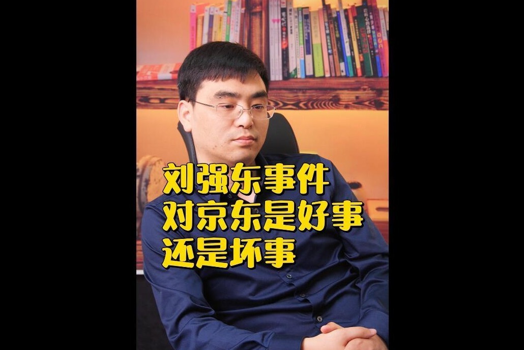 刘强东事件，对京东是好事，还是坏事？