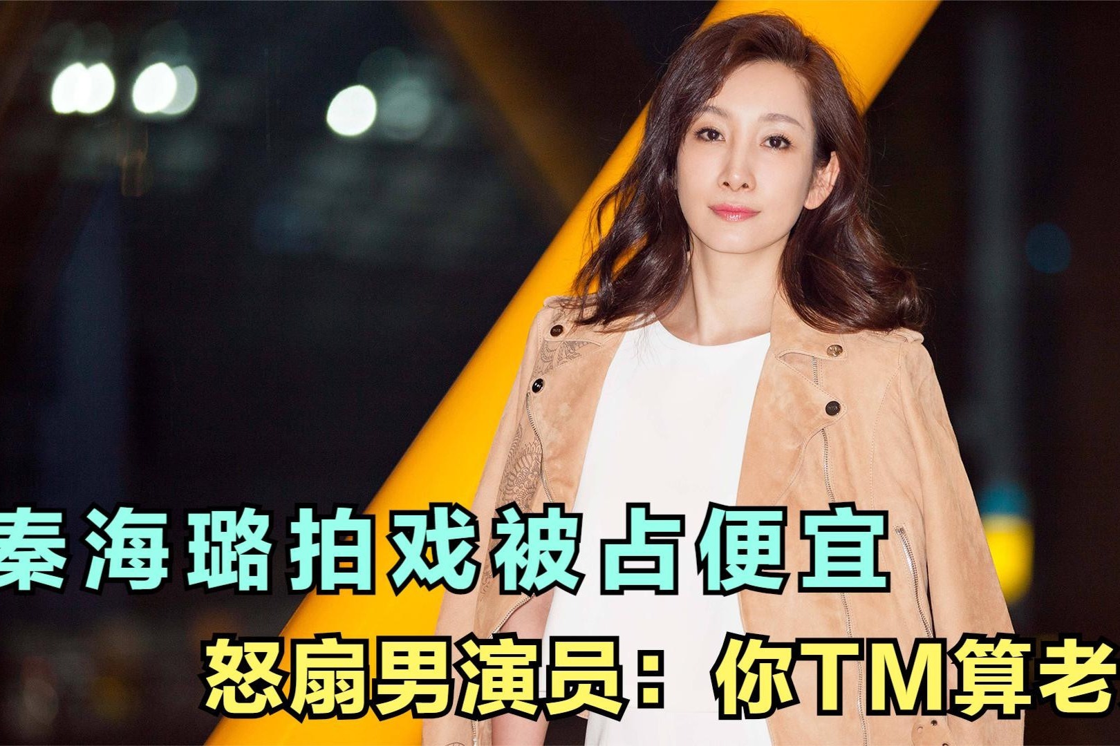 秦海璐拍戏被占便宜，怒甩男演员一巴掌：你TM算老几？