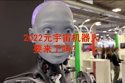 2022元宇宙人形機器人來啦