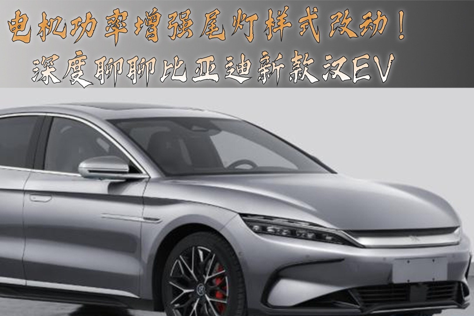 电机功率增强尾灯样式改动！深度聊聊比亚迪新款汉EV