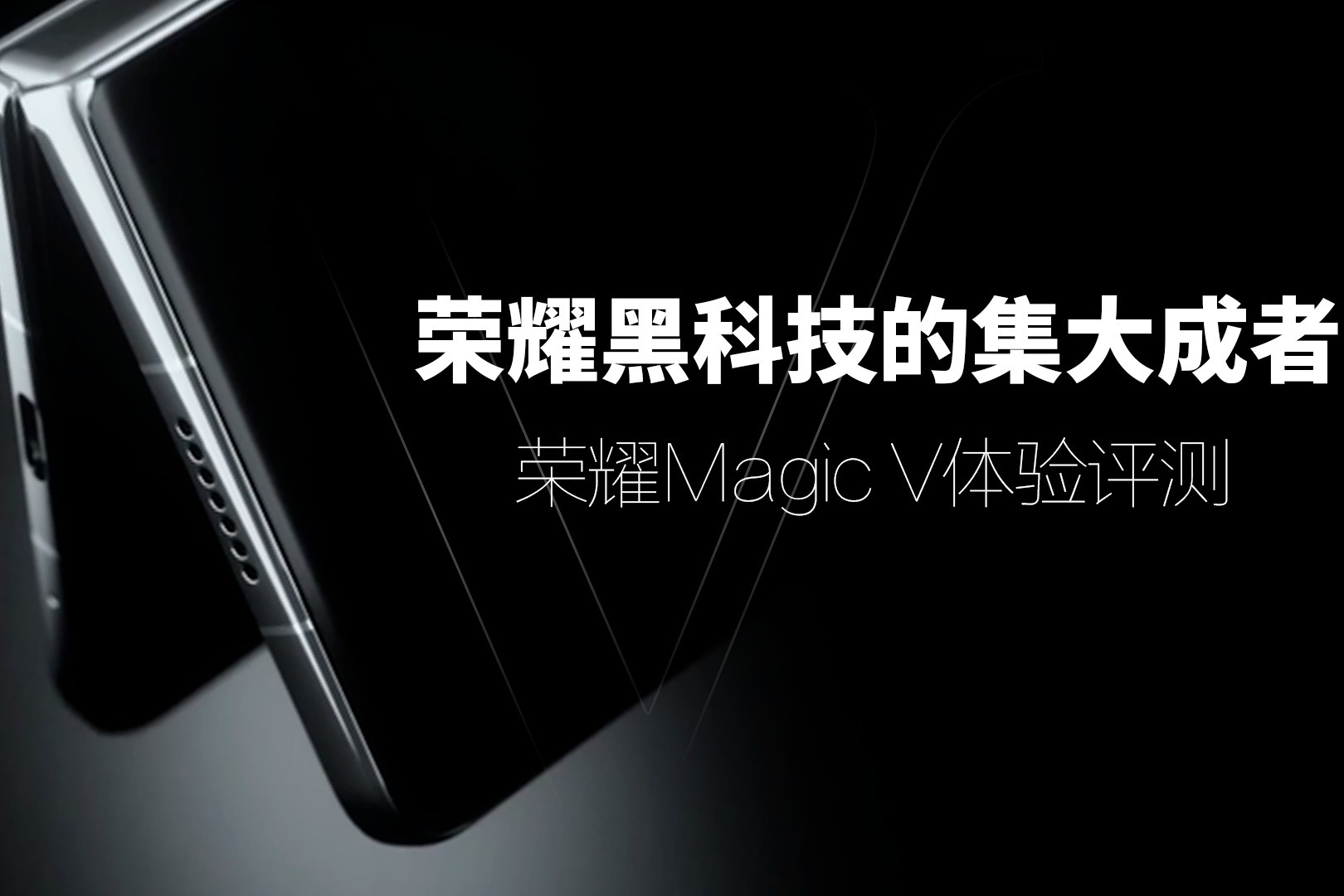 荣耀magicv日常体验一部到位荣耀黑科技的集大成者