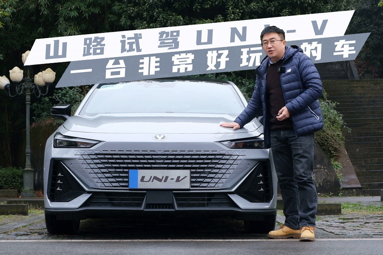 山路试驾长安UNI-V，这是一台好玩的车