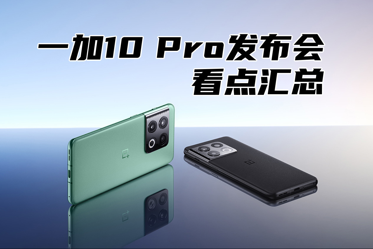 一加10 Pro发布会看点汇总：4699起售，能给都给，你怎么选？