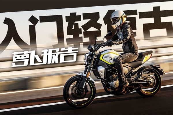 入门轻复古 楚留香250测评报告｜照摩镜