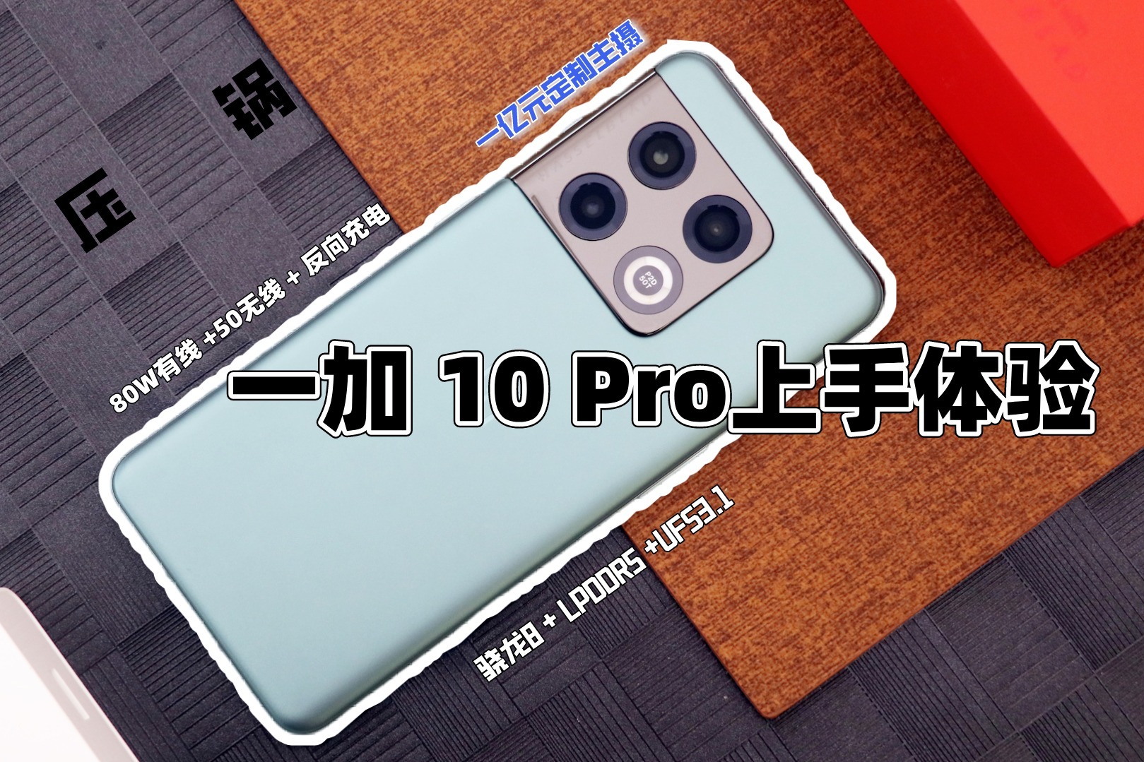 百万保密及协议，提前拿到一加 10 Pro，它的体验怎么样？