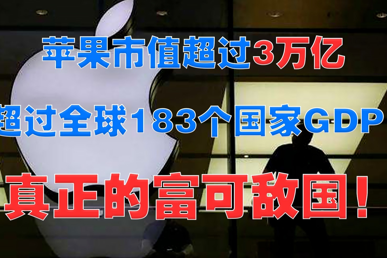 苹果市值超过3万亿，超过全球183个国家，真正的富可敌国！