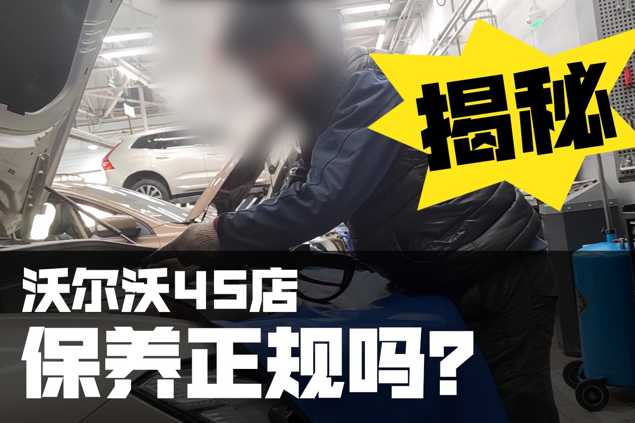 揭秘沃尔沃XC60保养全过程，4S店真的专业吗？