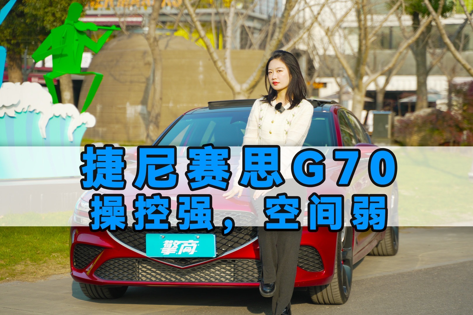 捷尼赛思G70：动力操控是强项，空间是短板