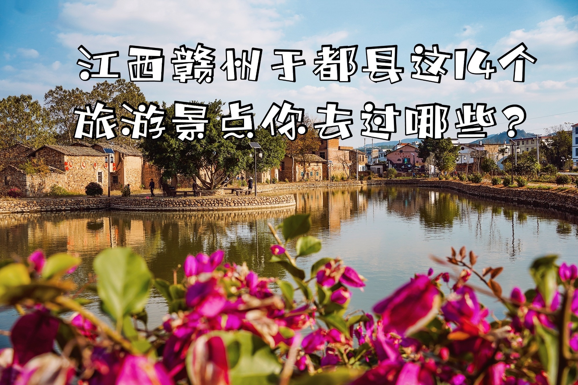 江西赣州于都县怎么玩,这14个旅游景点你去过几个?