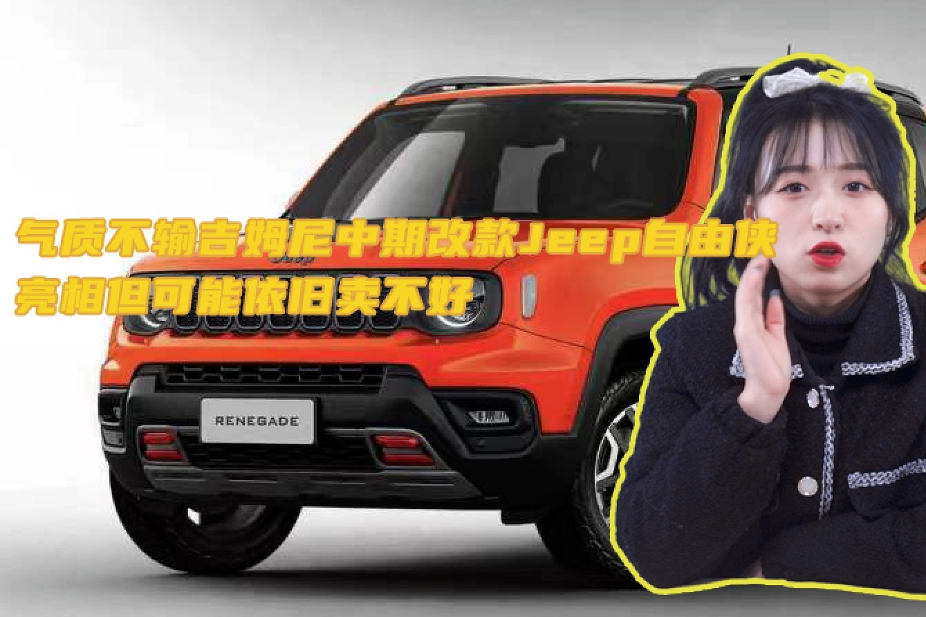 婧王说车丨气质不输吉姆尼改款Jeep自由侠亮相但可能依旧卖不好