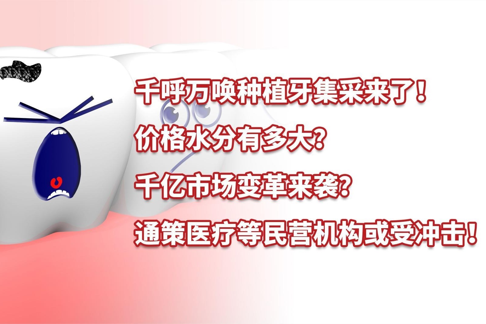 千呼万唤种植牙集采来了！价格水分有多大？千亿市场变革来袭！