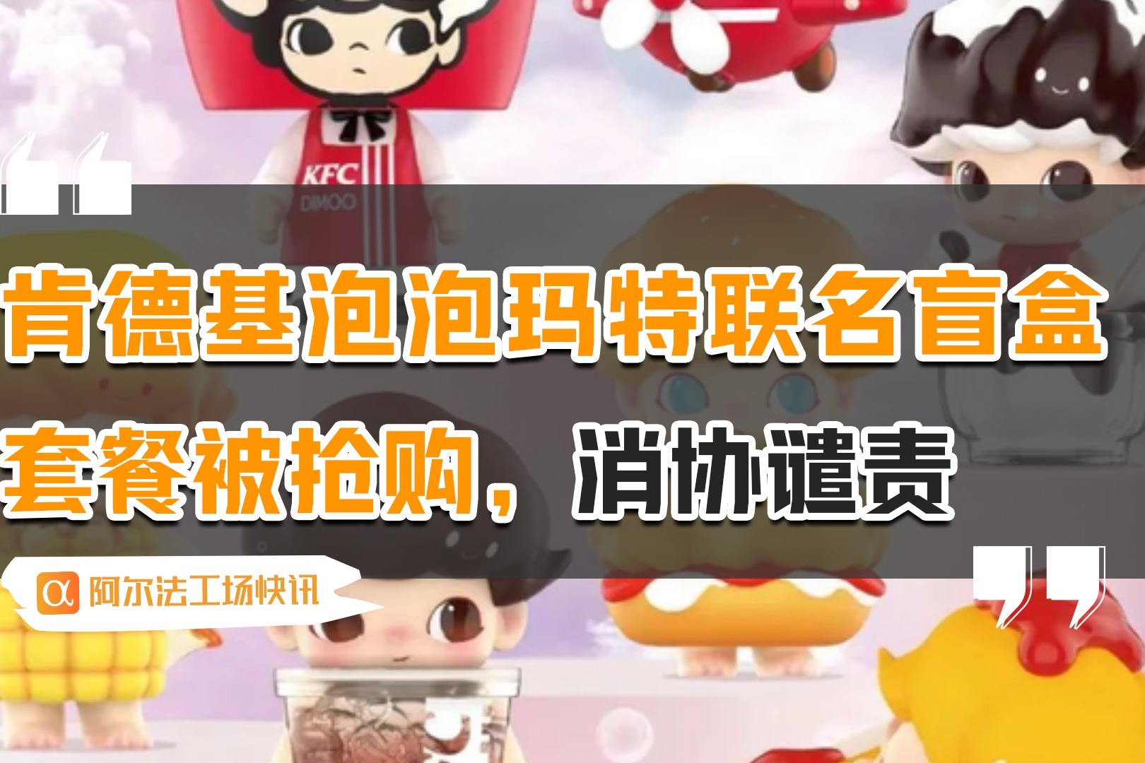 肯德基泡泡玛特联名盲盒套餐被抢购，消协谴责