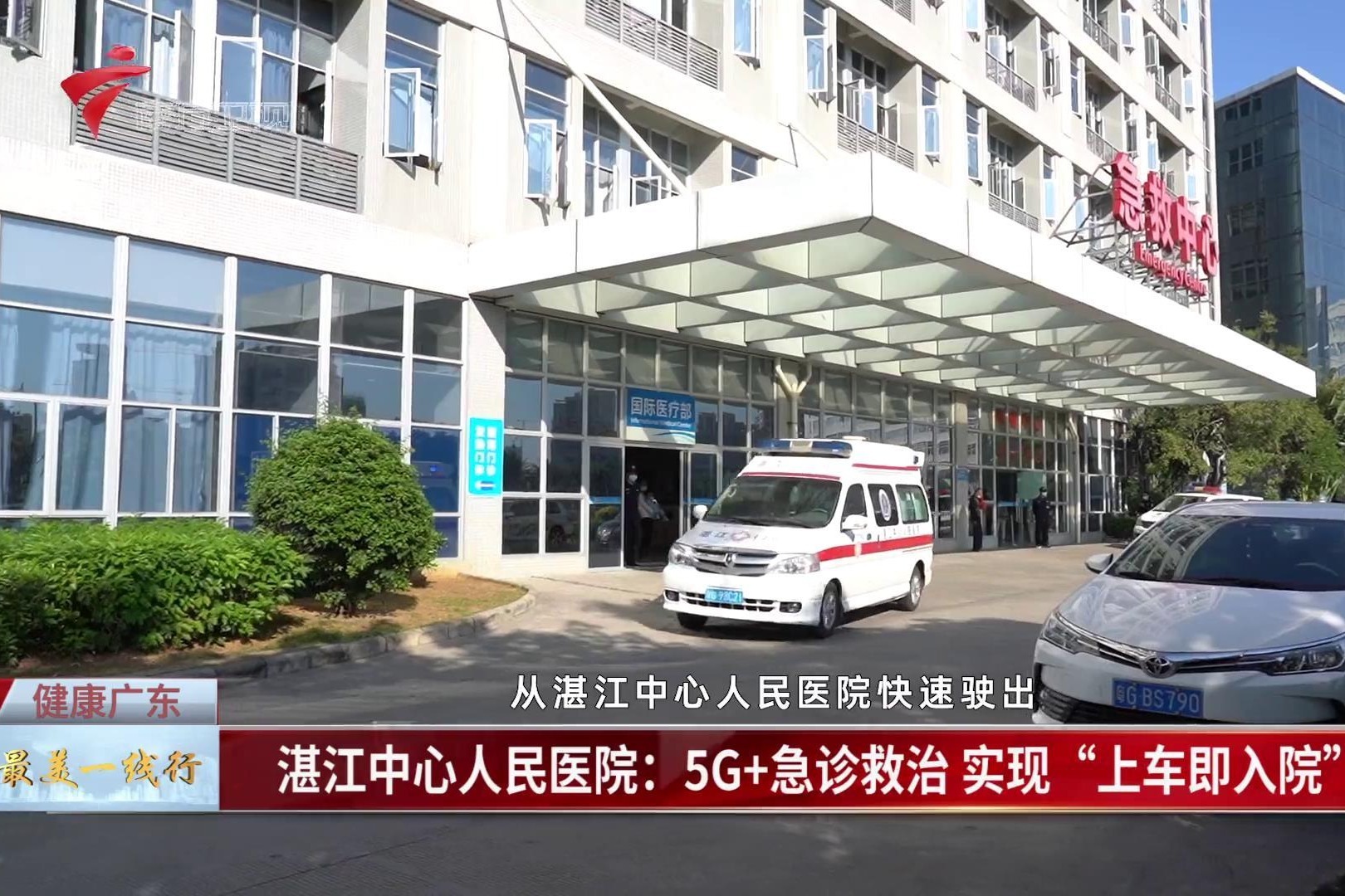 健康广东|湛江中心人民医院：5G+急诊救治 实现“上车即入院”