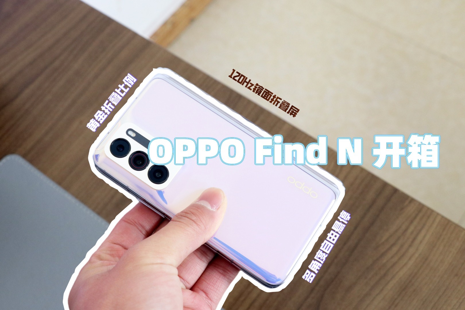 OPPO Find N折叠屏开箱：除了缺货，其他地方没毛病