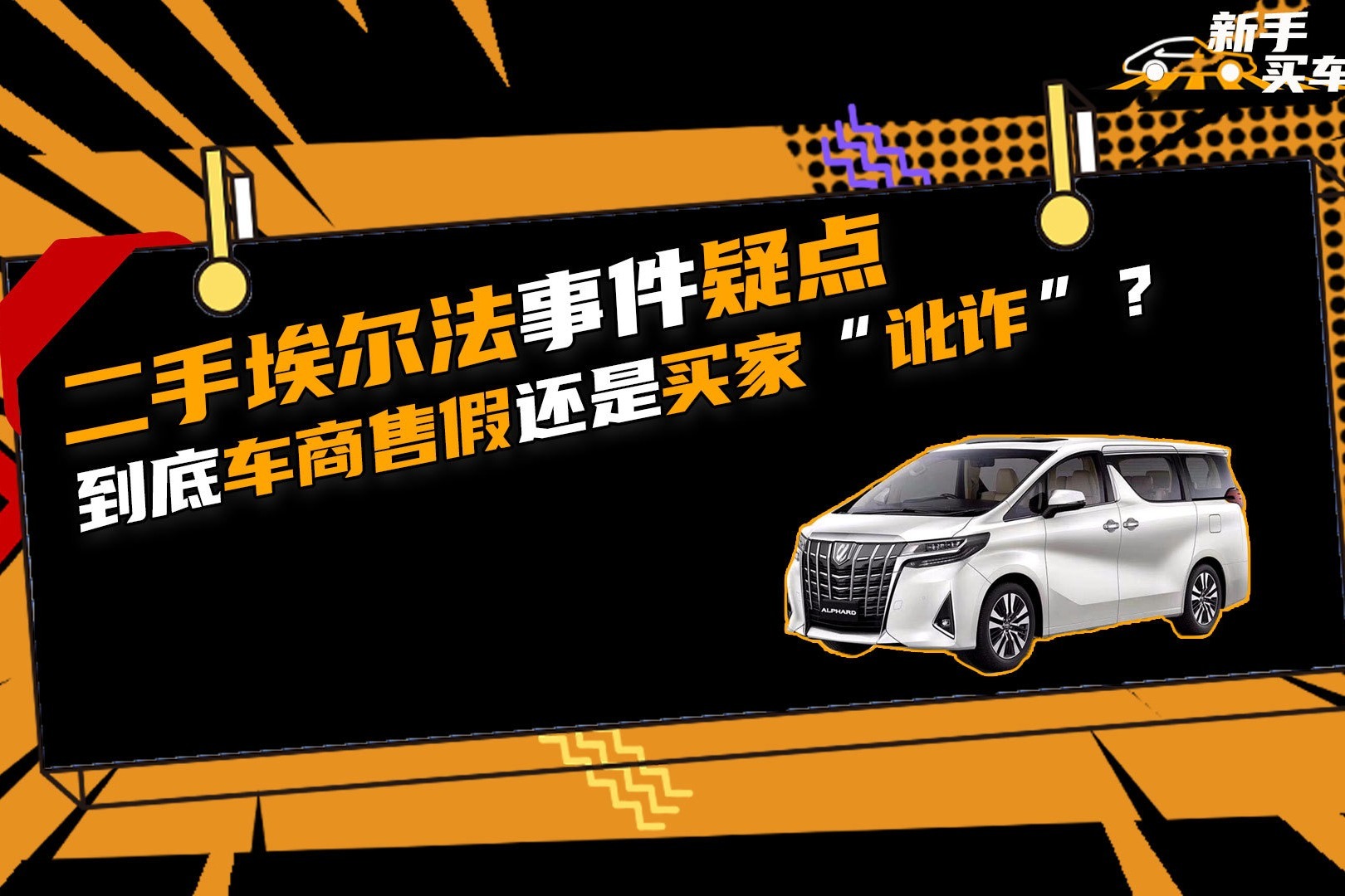 二手埃尔法事件疑点，到底车商售假还是买家“讹诈”？