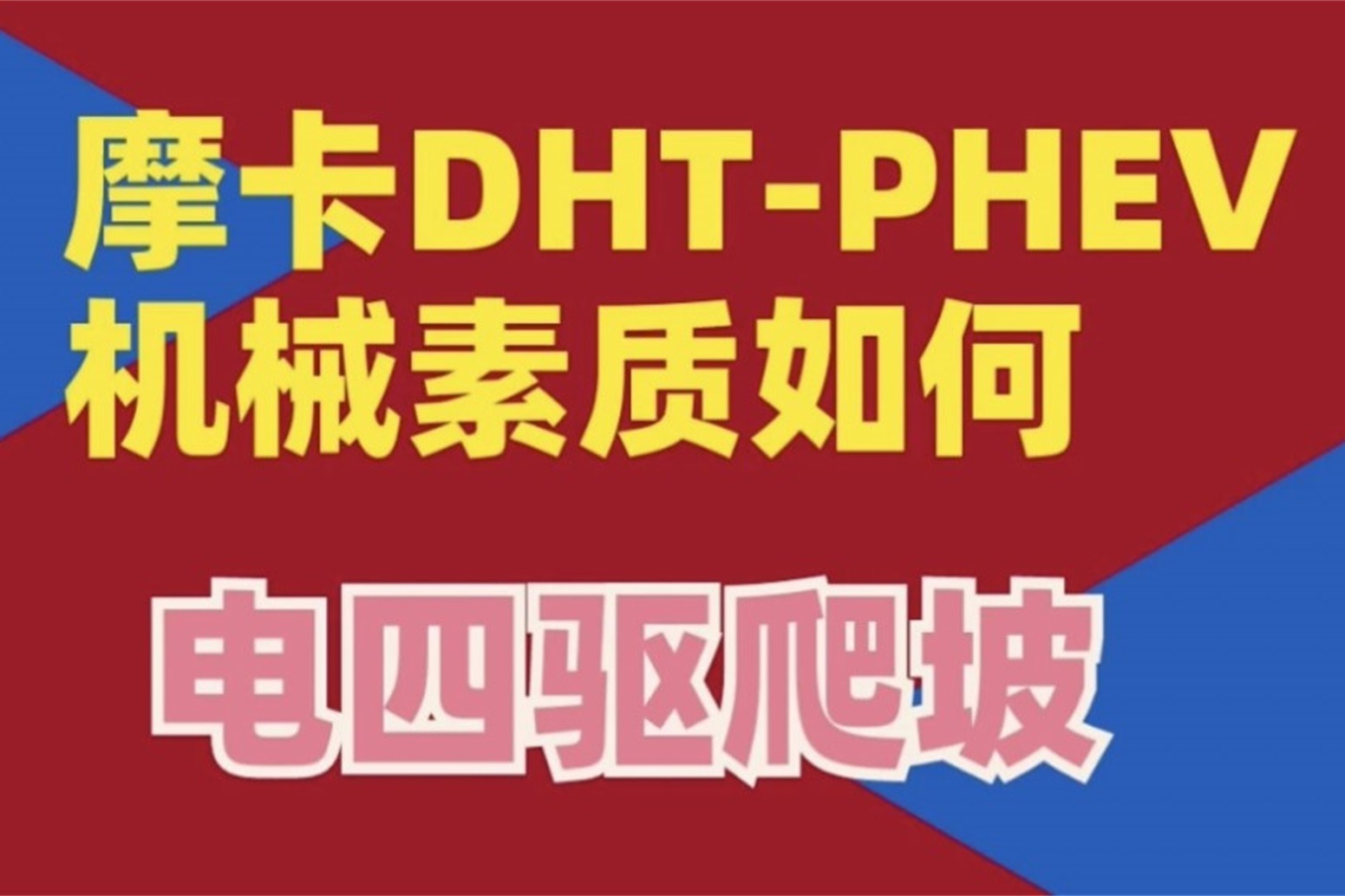 摩卡DHT-PHEV的机械素质如何 两挡的智能DHT系统是鸡肋还是进步？