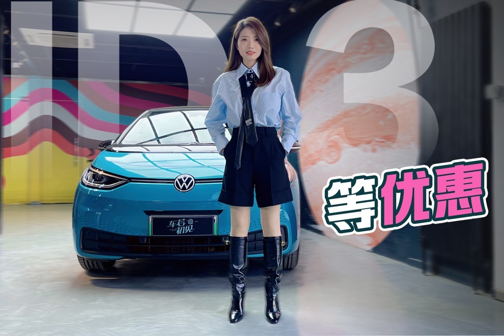 初晓敏先看车等优惠试驾大众id3