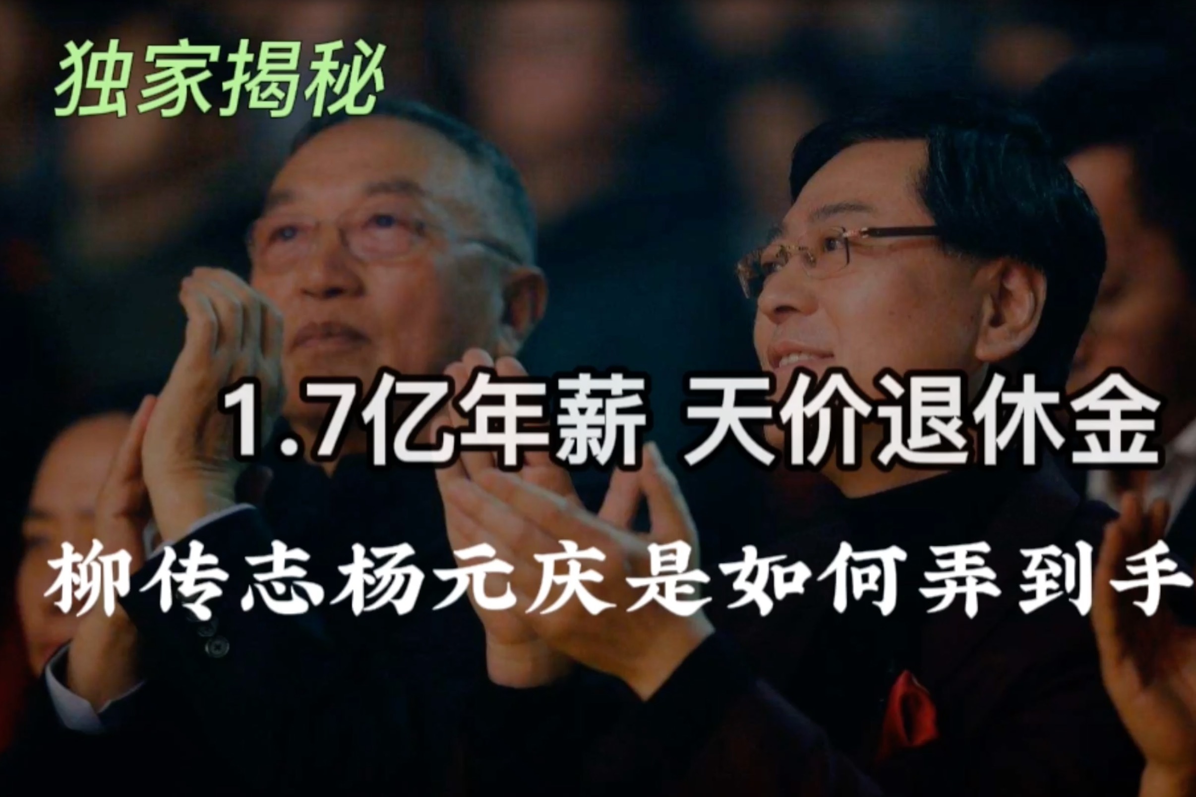 架空中科院！柳传志杨元庆搞到1.7亿年薪、天价退休金，运作了20年