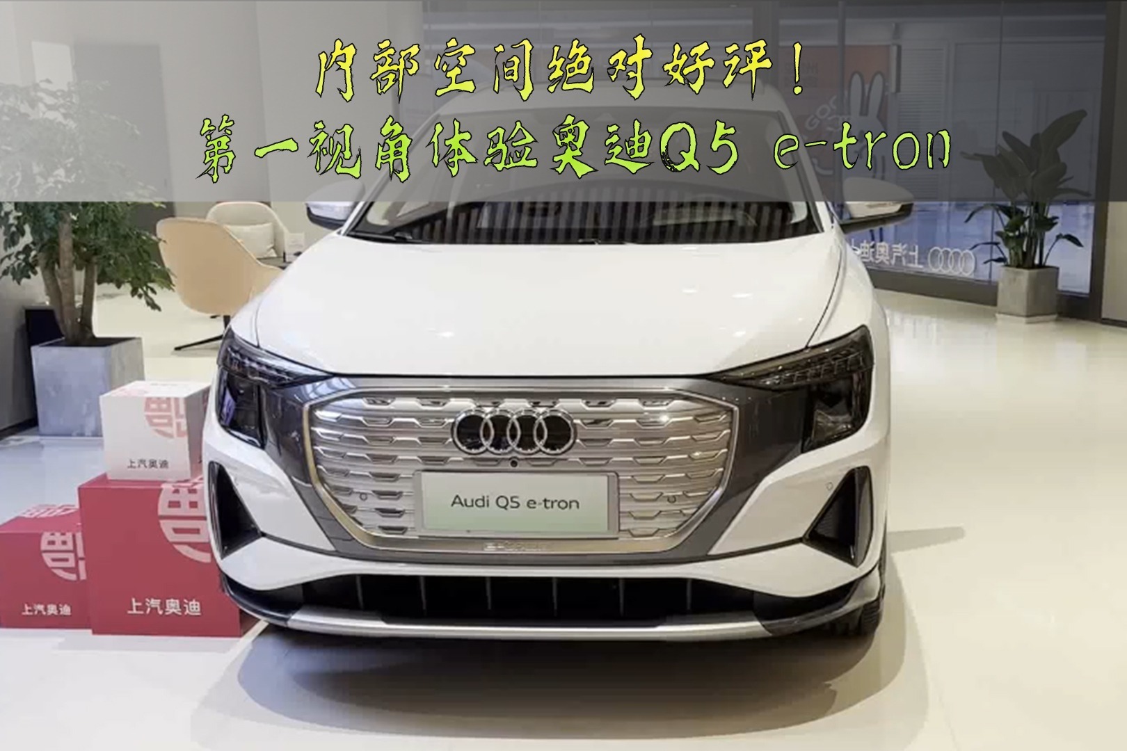 内部空间绝对好评！第一视角体验奥迪Q5 e-tron