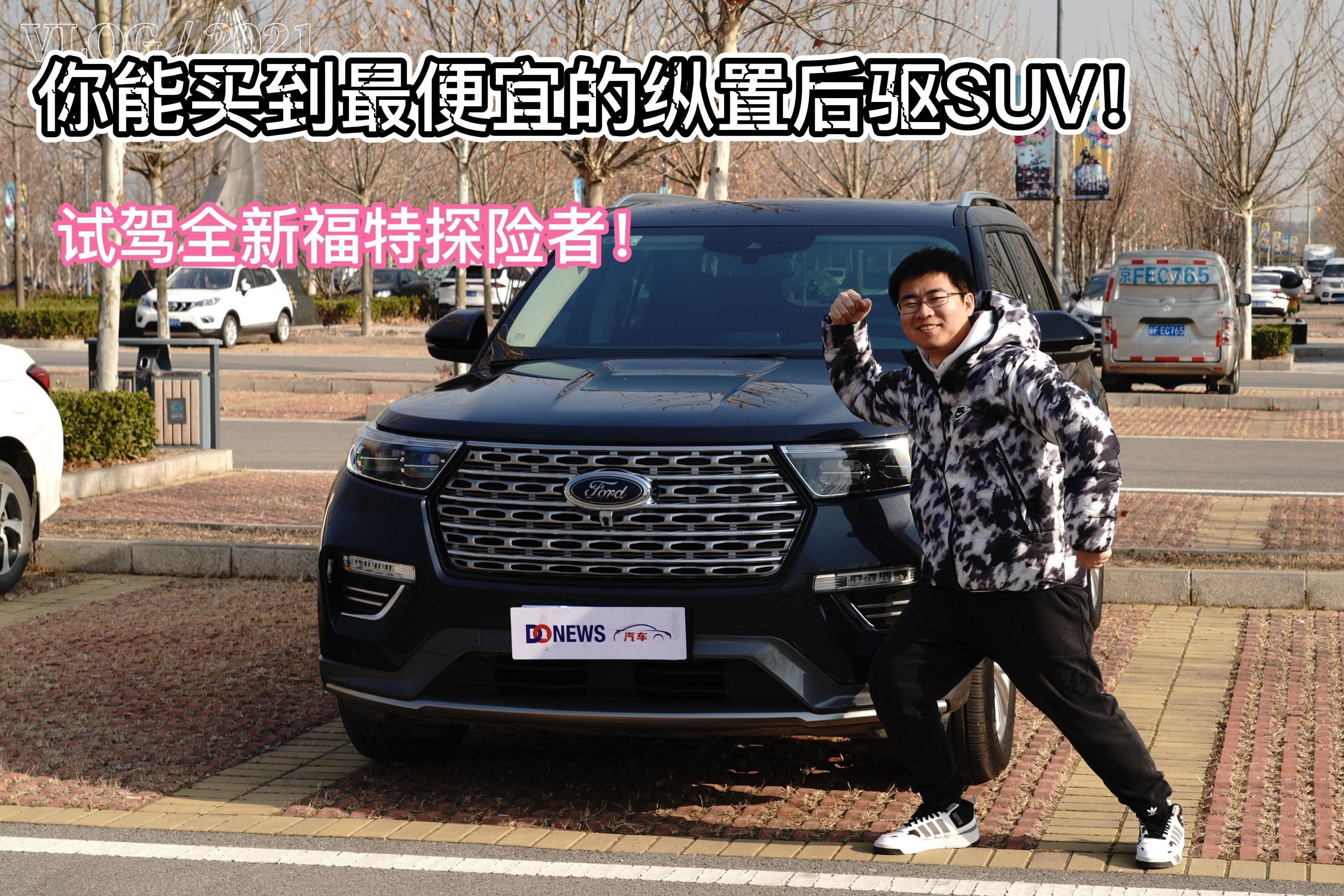 你能买到最便宜的纵置后驱SUV！试驾全新福特探险者！