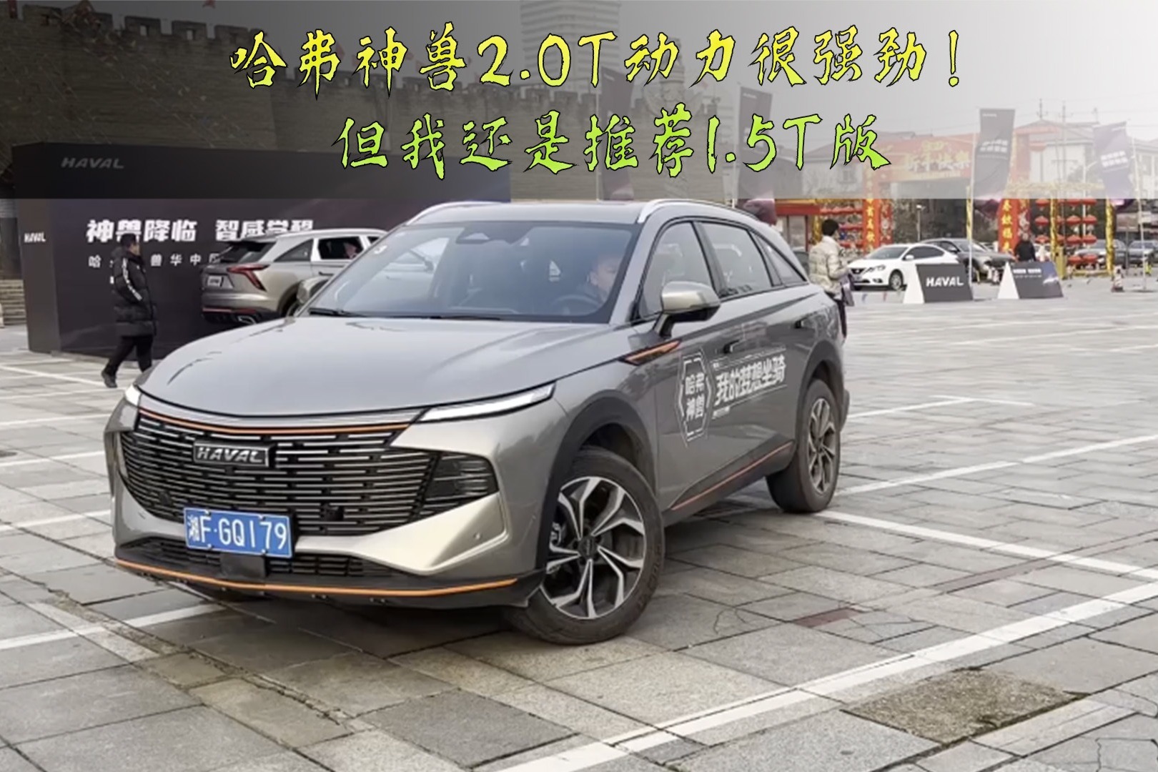 哈弗神兽2.0T动力很强劲！但我还是推荐1.5T版