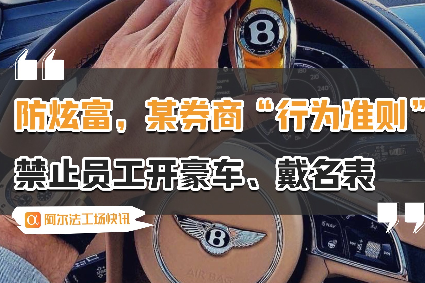 防炫富，某券商“行为准则”禁止员工开豪车、戴名表