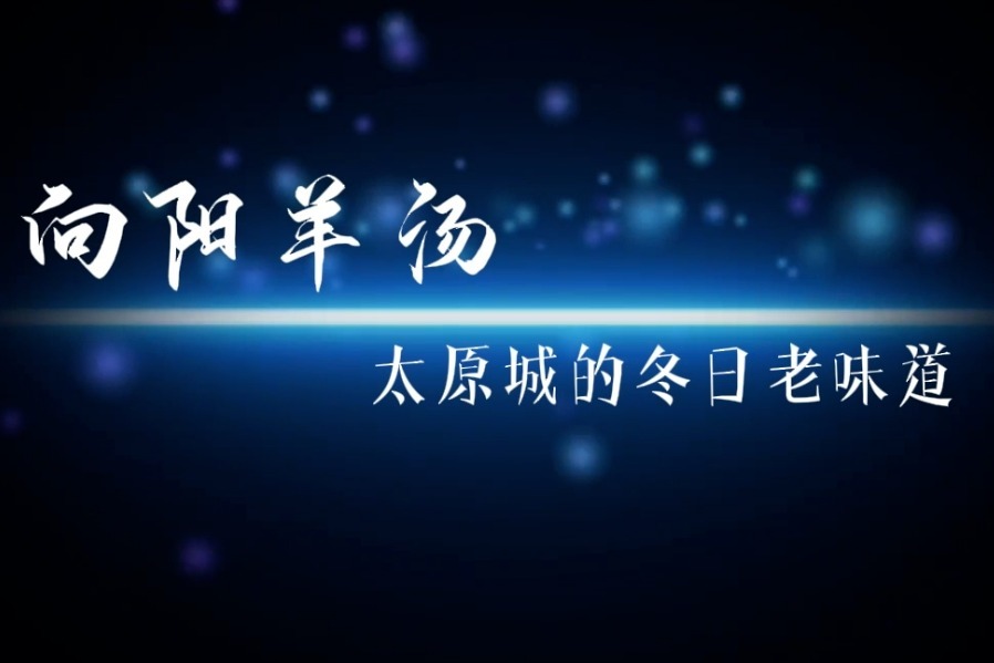 向阳羊汤：太原城的冬日老味道